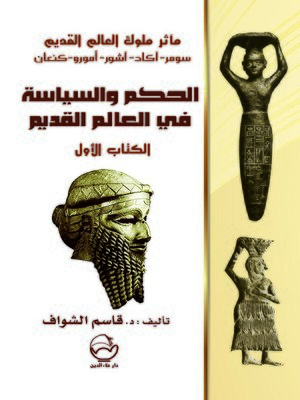 cover image of الحكم والسياسة في العالم القديم